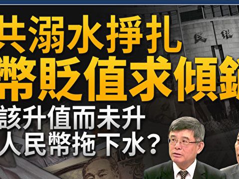 【新聞大破解】溺水掙扎？中共貨幣大貶促傾銷