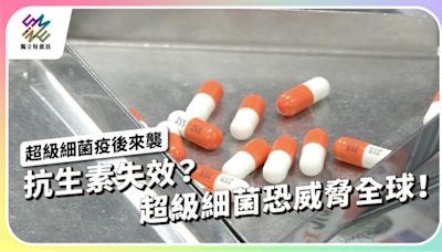 抗生素失效？超級細菌恐威脅全球！【獨立特派員】