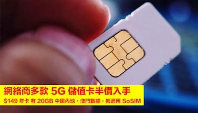 網絡商多款 5G 儲值卡半價入手！$149 年卡 有 20GB 中國內地、澳門數據，抵過用 SoSIM-ePrice.HK