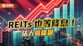 境外REITs近半年績效平均8.8％！一表掌握 法人看好AI、降息利多 | 蕃新聞