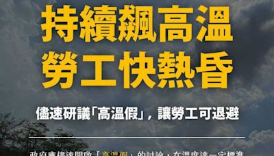 全球氣候變遷加劇！時代力量：政府應盡速啟動「高溫假」討論