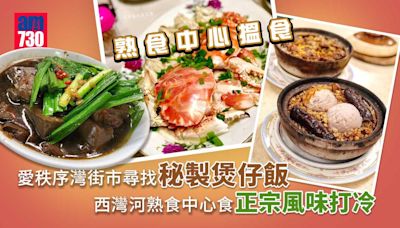 西灣河熟食中心｜愛秩序灣​​街市食正宗打冷 秘製煲仔飯帆立貝配料全港獨家！ | am730