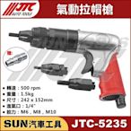 •免運•  SUN汽車工具 JTC-5235 氣動拉帽槍 氣動 拉帽槍