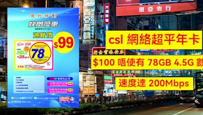 csl 網絡超平年卡！$100 唔使有 78GB 4.5G 數據，速度達 200Mbps-ePrice.HK