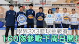 學界3X3籃球賽名額增至160隊 3．19開打