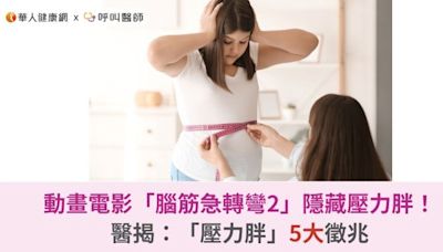 動畫電影「腦筋急轉彎2」隱藏壓力胖！醫揭：「壓力胖」5大徵兆 | 蕃新聞