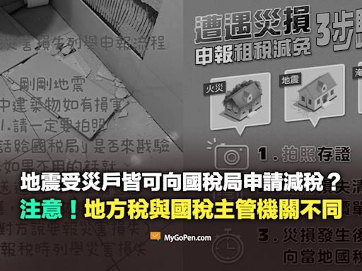 【查證】地震受災戶皆可向國稅局申請減稅？注意！地方稅與國稅主管機關不同