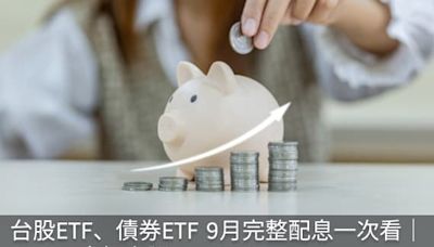 台股ETF、債券ETF 9月完整配息表｜00915大幅上調0.12元！