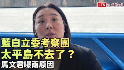 藍白立委考察團太平島不去了？馬文君曝兩原因 - 自由電子報影音頻道