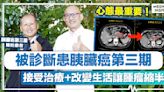 胰臟癌 │ 被診斷患胰臟癌第三期、接受治療+改變生活讓腫瘤縮半！