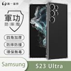 O-one軍功防摔殼 Samsung三星 Galaxy S23 Ultra 5G 美國軍事防摔手機殼 保護殼