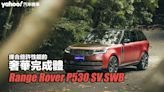 2023 Range Rover P530 SV SWB試駕，揉合些許性能的奢華完成體！