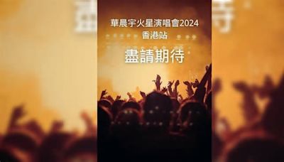 華晨宇火星演唱會2024香港站｜門票票價/購票日期/座位表/搶飛攻略一文睇清