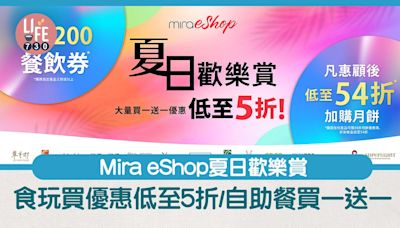 Mira eShop夏日歡樂賞著數優惠 食玩買優惠低至5折/自助餐買一送一