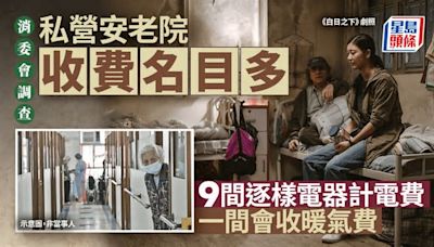 消委會︱私營安老院收費名目多 9間逐樣電器計電費 兩間人手比例僅1:30