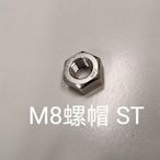 六角螺帽M8  10個 304不鏽鋼螺帽 六角螺母（一包  5支）