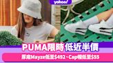 Black Friday優惠2022｜PUMA限時激減低近半價！厚底Mayze低至$492、大熱Cap帽低至$55