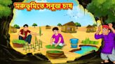 ...Bengali Story 'Green Farming in The Desert' For Kids - Check Out Kids Nursery Rhymes And Baby Songs In Bengali...