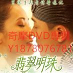 DVD 2010年 翡翠明珠 電影