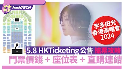 宇多田光香港演唱會2024公售搶票攻略5.8｜門票價錢+座位表+連結｜科技玩物