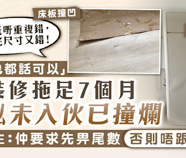 裝修中伏｜簽單「乜都話可以」 裝修拖足7個月傢俬未入伙已撞爛 業主：仲要求先畀尾數