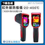 【工仔人】200萬畫素 紅外線熱像儀 熱感應 紅外線溫度計 電子式溫度計 測溫槍 附記憶卡 MET-FLTG400R