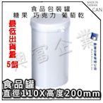 【興富】【RD000001】圓形桶110*200m/m【超取8個】食品理想包裝 容器 食品罐 圓柱罐 軟糖 餅乾 葡萄乾