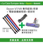 [My Dyson] V8 V7 專用電動碳纖維吸頭+鋁管 長管 長桿+壁掛架優惠組。V7 trigger也適用。