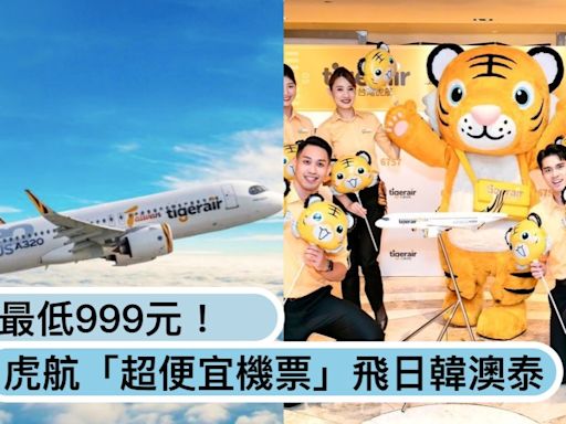 出國最低999元！台灣虎航推「超便宜機票」飛日韓澳、泰國等5地都有促銷