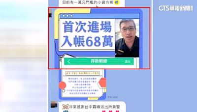 阻詐視訊遭詐團截圖冒用 台中警竟成「詐騙代言人」