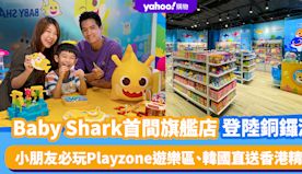 香港好去處｜Baby Shark首間官方旗艦店登陸銅鑼灣！小朋友...