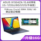 (升級16G) ASUS X1504ZA 15.6吋筆電 (i5-1235U/8G/512G/午夜藍)＋Micron Crucial DDR4 3200/ 8G 筆記型記憶體