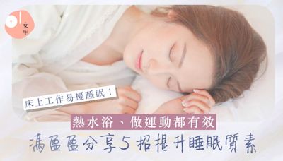 馮盈盈分享5招提升睡眠質素：睡前浸熱水浴更有效、床上別再工作