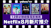 【Netflix 8月新片】12部Netflix必睇劇集電影推薦：《喪屍宇宙》／《航海王》／《關於我和鬼變成家人的那件事》／《疫起》