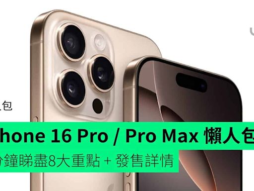 【懶人包】iPhone 16 Pro / Pro Max 懶人包 3 分鐘睇盡 8 大新設計 + 功能 + 開賣詳情