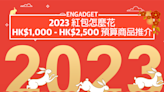 2023 紅包怎麼花：HK$1,000 - HK$2,500 預算商品推介