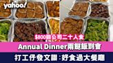 公司Annual Dinner叫兩餸飯到會！$800夠二十人食 打工仔發文讚：好食過大餐廳