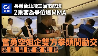 有片｜空中MMA！長榮航班乘客因空位激爆衝突 空服員遭包夾肘擊