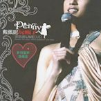 only懷舊 戴佩妮 玩瘋了演唱會 DVD   復刻版