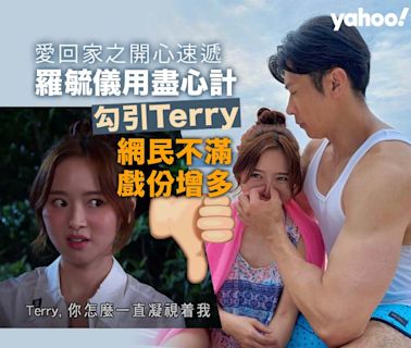 愛回家｜羅毓儀用盡心計勾引Terry 戲份增多惹網民不滿：擺明要推佢上位