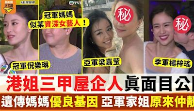 港姐三甲屋企人真面目公開 遺傳媽媽優良基因 亞軍家姐原來仲靚女