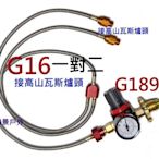 調壓閥G189+G88桶裝接高山瓦斯爐一對二轉接頭.減壓閥門一對二接雙口高山瓦斯爐 雙口爐