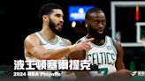 《2024 NBA季後賽分析》波士頓塞爾提克——冠軍之路，從復仇開始 - NBA - 籃球 | 運動視界 Sports Vision