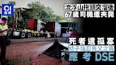 流浮山車禍｜67歲死者遺孤寡 幼子忍痛考DSE 涉事公司未有聯絡