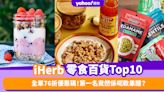 iHerb優惠限時76折！推薦iHerb零食／食品百貨暢銷排名Top 10！第一名竟然係呢款果醋？