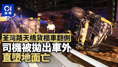 荃灣路奪命車禍｜貨櫃車翻側 司機被拋出車外 直墮橋底當場死亡