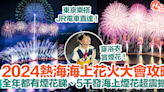 2024熱海海上花火大會攻略！全年都有煙花睇、5千發海上煙花超震撼！穿浴衣賞煙花！ | HolidaySmart 假期日常