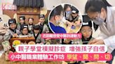 小中醫職業體驗 親子學堂寓教育於娛樂