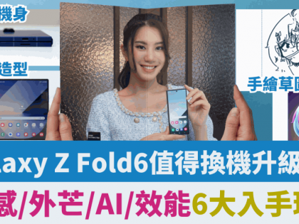 Samsung Galaxy Z Fold6 Vs. Fold5值得升級？輕薄手感/實用外芒/AI大螢幕匯演6個入手理由