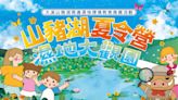 山豬湖一日夏令營「濕地大觀園」 7/31晚間9點開放報名